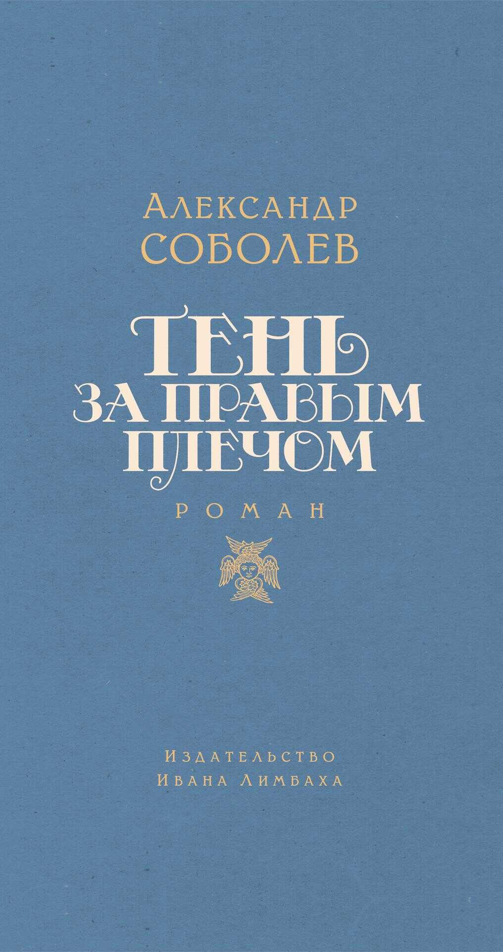 Обложка книги Тень за правым плечом