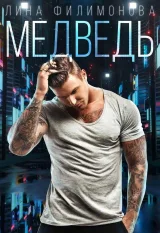 Обложка книги Медведь
