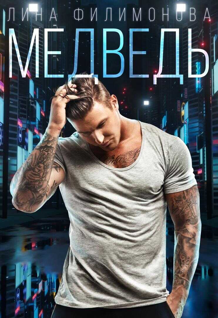 Обложка книги Медведь