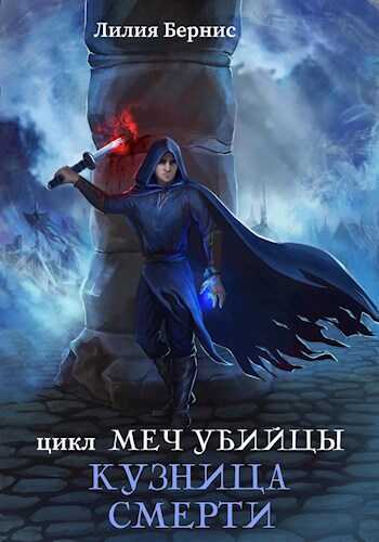 Обложка книги Кузница смерти