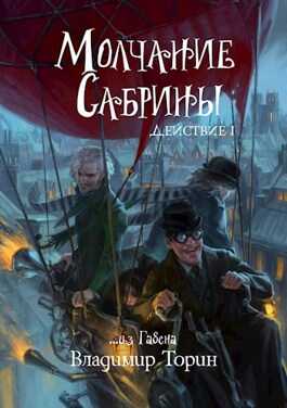 Обложка книги Молчание Сабрины