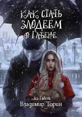Обложка книги Как стать злодеем в Габене