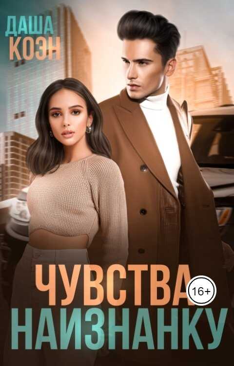 Обложка книги Чувства наизнанку