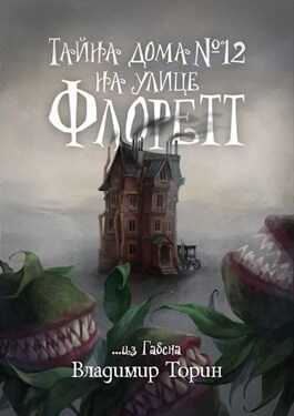 Обложка книги Тайна дома № 12 на улице Флоретт