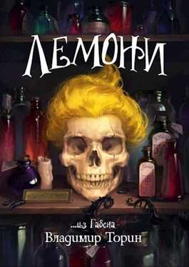 Обложка книги Лемони
