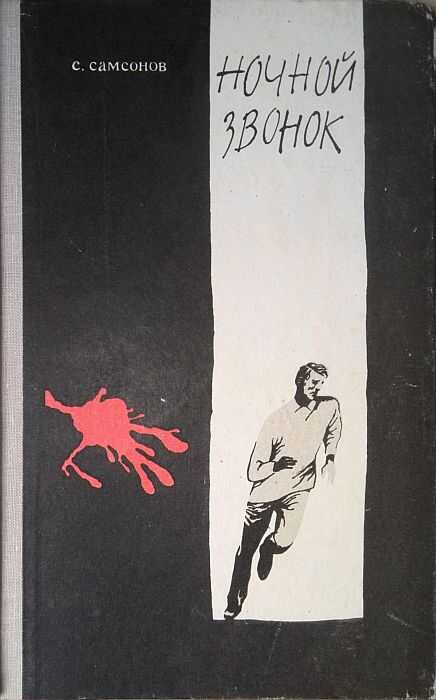 Обложка книги Ночной звонок