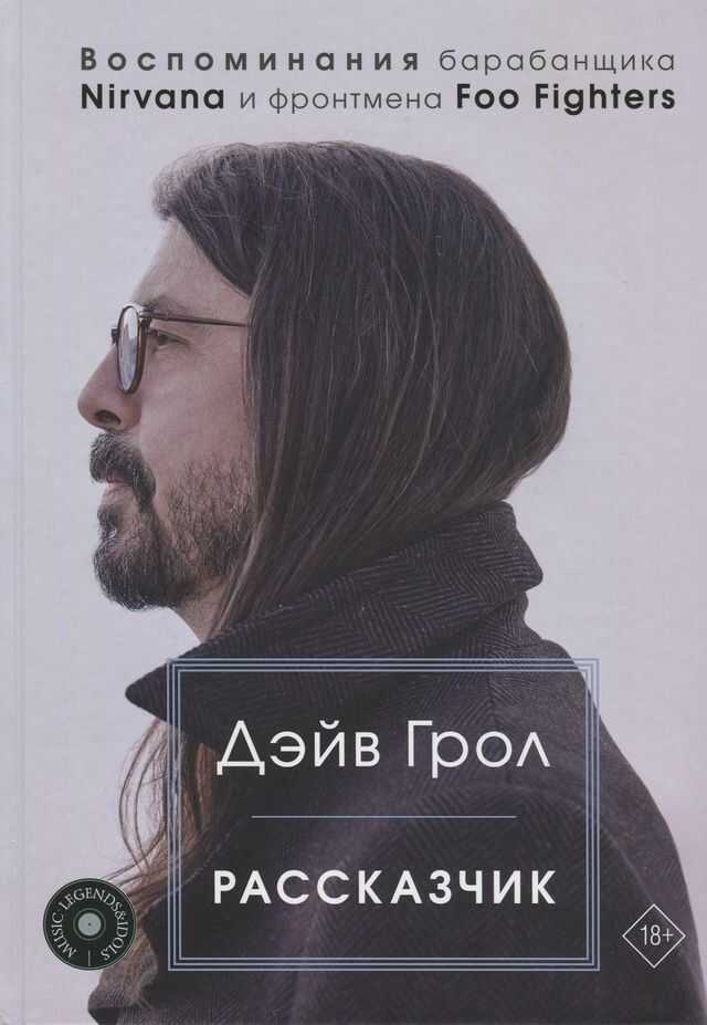 Обложка книги Рассказчик. Воспоминания барабанщика Nirvana и фронтмена Foo Fighters