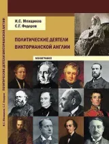 Обложка книги Политические деятели викторианской Англии
