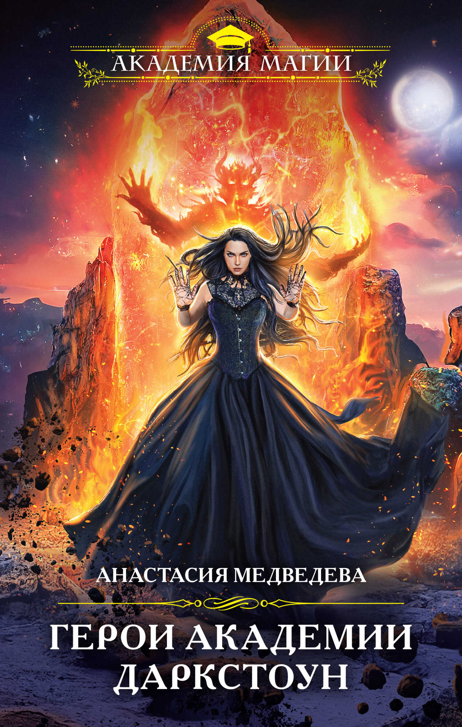 Обложка книги Герои академии Даркстоун
