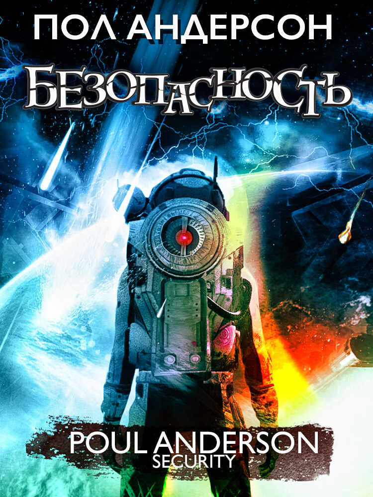 Обложка книги Безопасность
