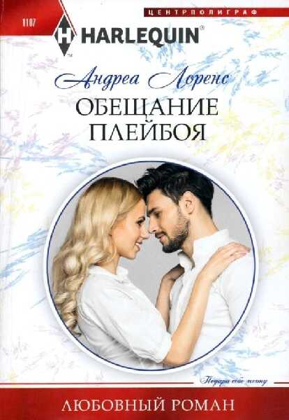 Обложка книги Обещание плейбоя