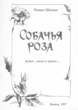 Обложка книги Собачья роза. Бутон, шипы и прочее…