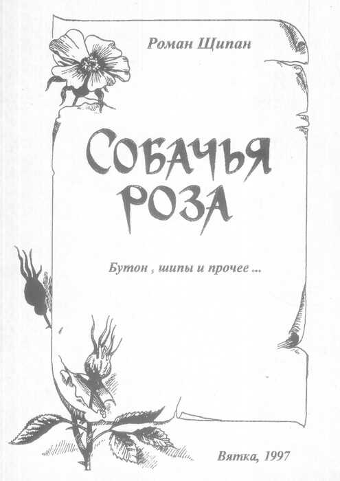 Обложка книги Собачья роза. Бутон, шипы и прочее…