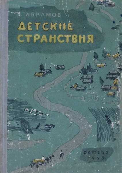 Обложка книги Детские странствия