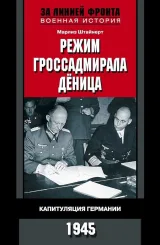 Обложка книги Режим гроссадмирала Дёница. Капитуляция Германии, 1945