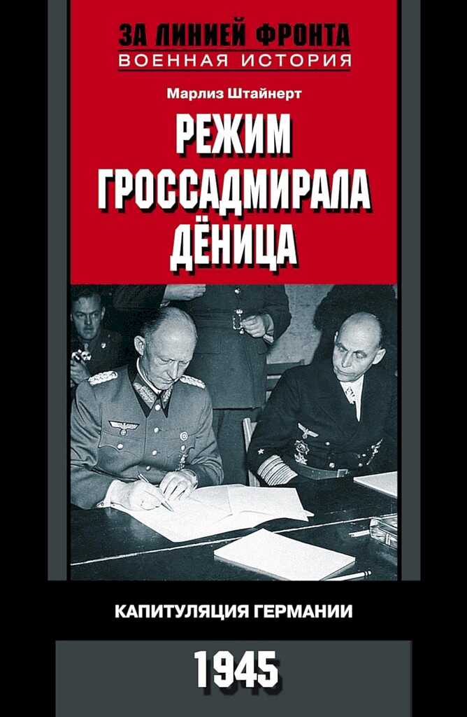 Обложка книги Режим гроссадмирала Дёница. Капитуляция Германии, 1945