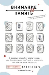 Обложка книги Внимание и память, и Почему они работали лучше, пока ты все не испортил