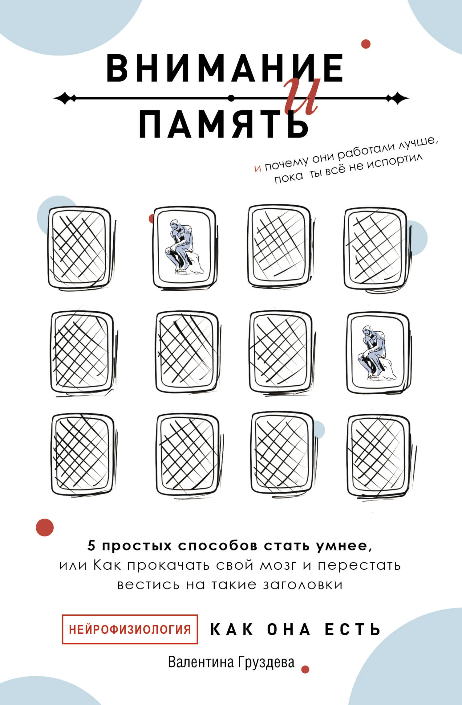 Обложка книги Внимание и память, и Почему они работали лучше, пока ты все не испортил