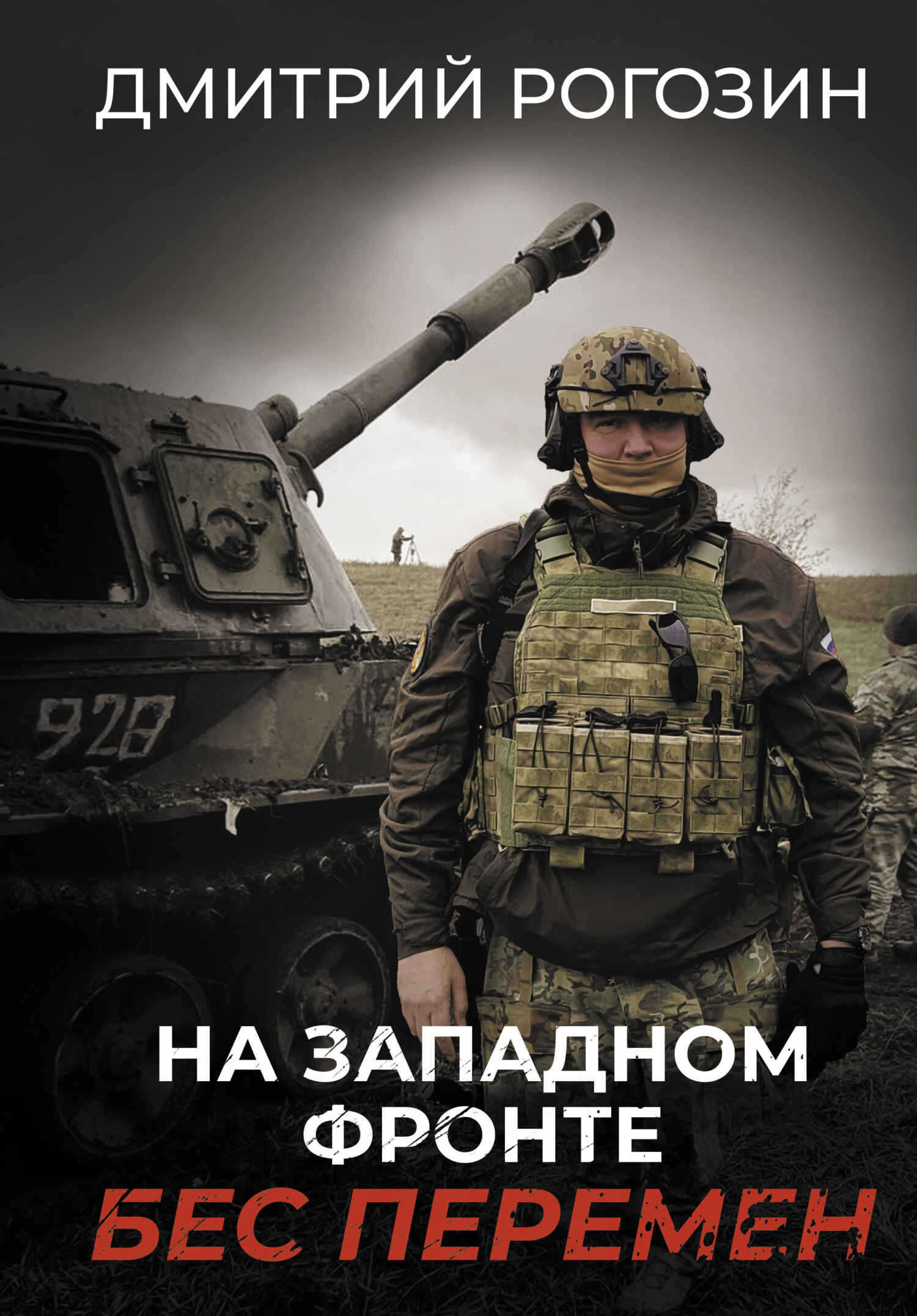 Обложка книги На Западном фронте. Бес перемен