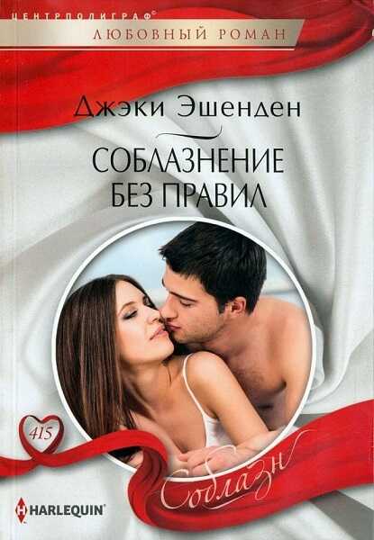 Обложка книги Соблазнение без правил