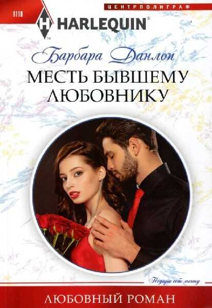 Обложка книги Месть бывшему любовнику