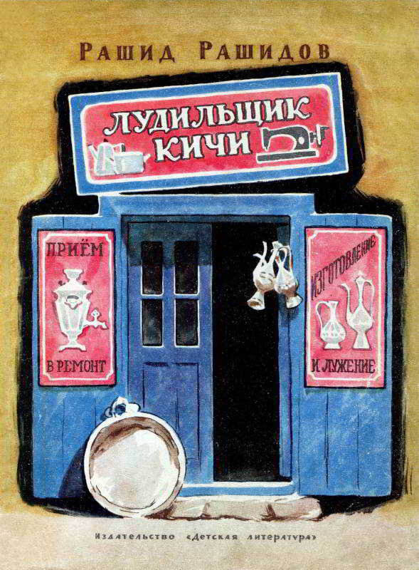 Обложка книги Лудильщик Кичи