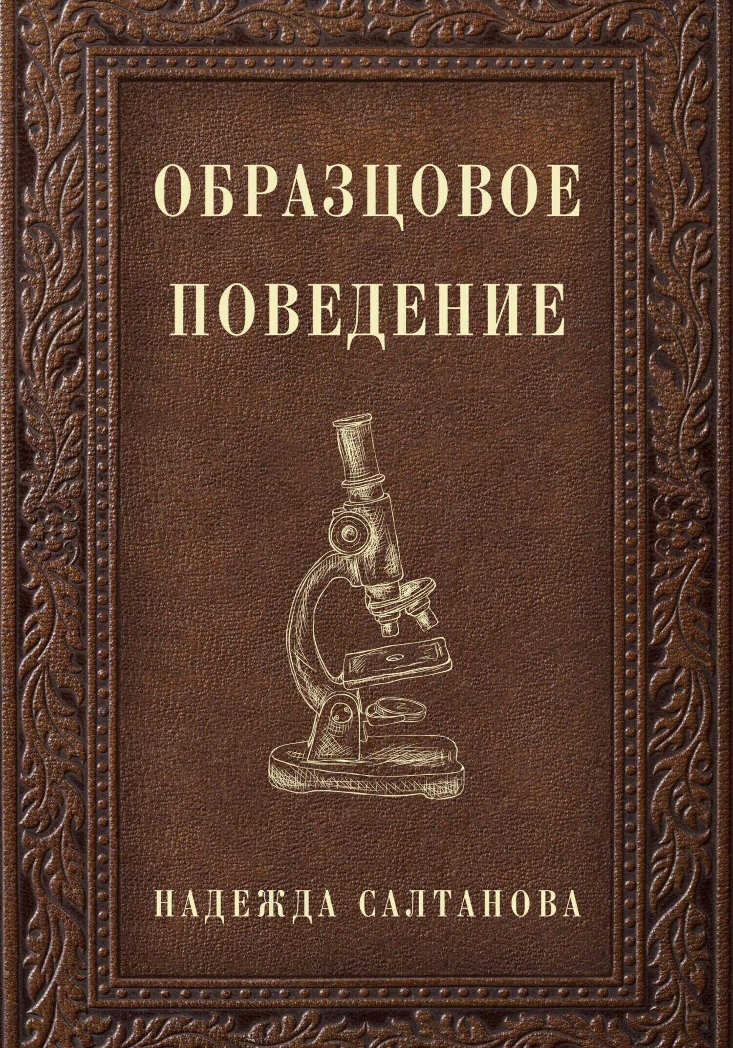Обложка книги Образцовое Поведение