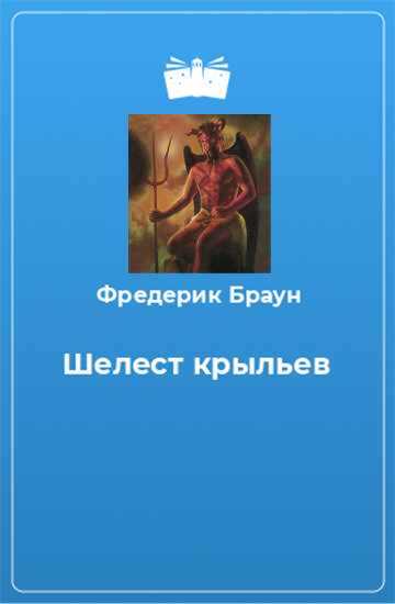 Обложка книги Шелест крыльев
