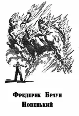 Обложка книги Новенький
