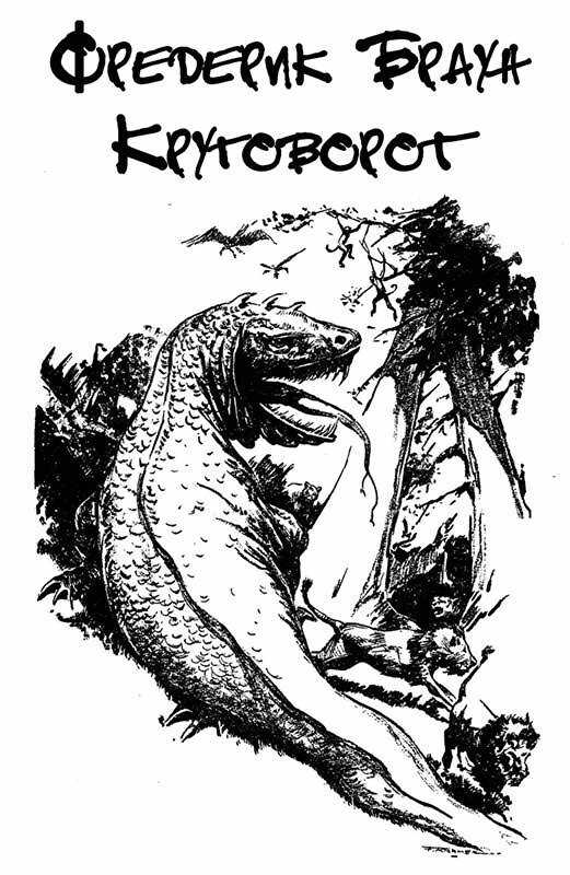 Обложка книги Круговорот
