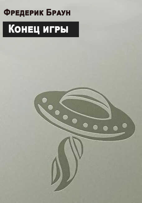 Обложка книги Конец игры
