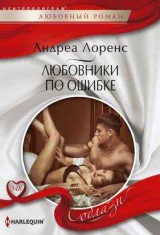 Обложка книги Любовники по ошибке