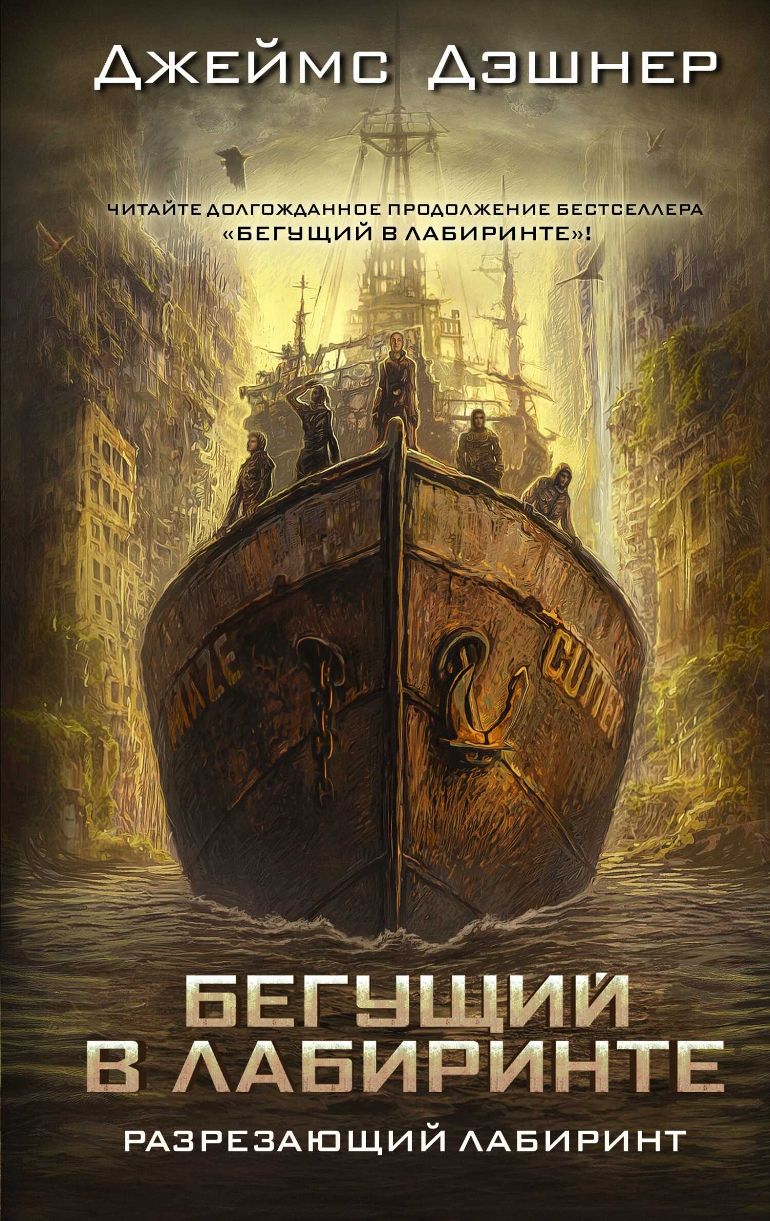 Обложка книги Разрезающий лабиринт