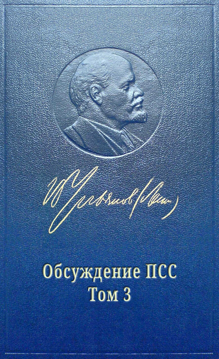 Обложка книги Обсуждение ПСС Ленина. Том 3 РАЗВИТИЕ КАПИТАЛИЗМА В РОССИИ