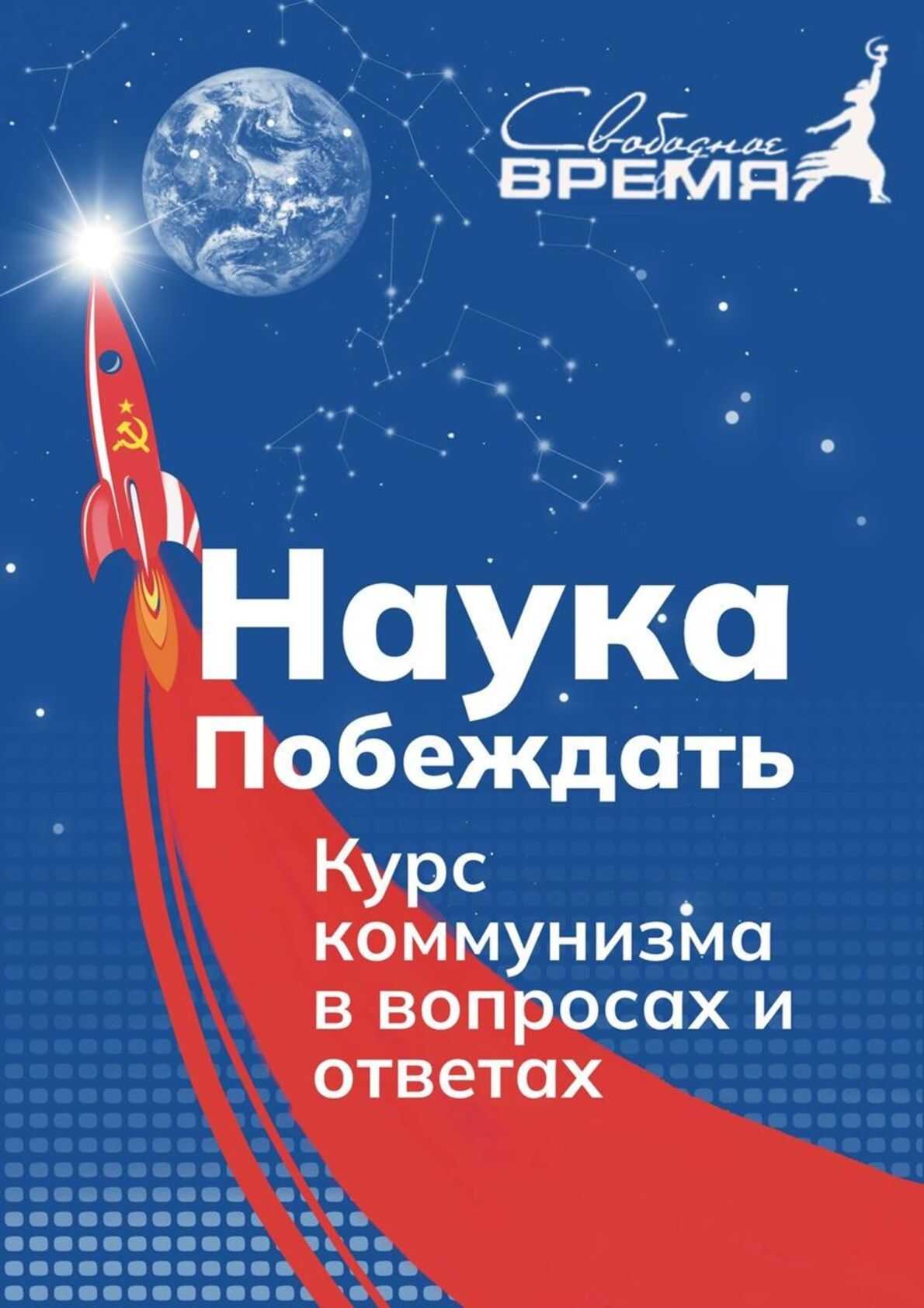 Обложка книги НАУКА ПОБЕЖДАТЬ. Курс коммунизма в вопросах и ответах