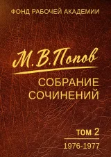 Обложка книги Собрание сочинений. Том 2. 1976–1977