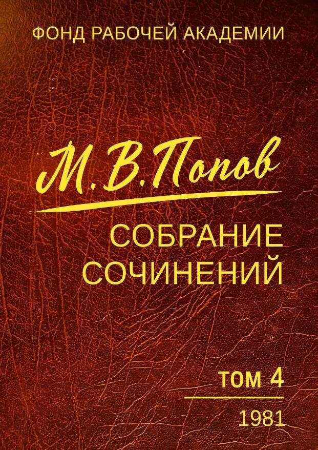 Обложка книги Собрание сочинений. Том 4. 1981