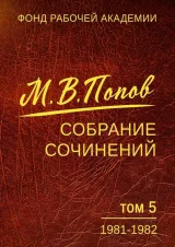 Обложка книги Собрание сочинений. Том 5. 1981-1982