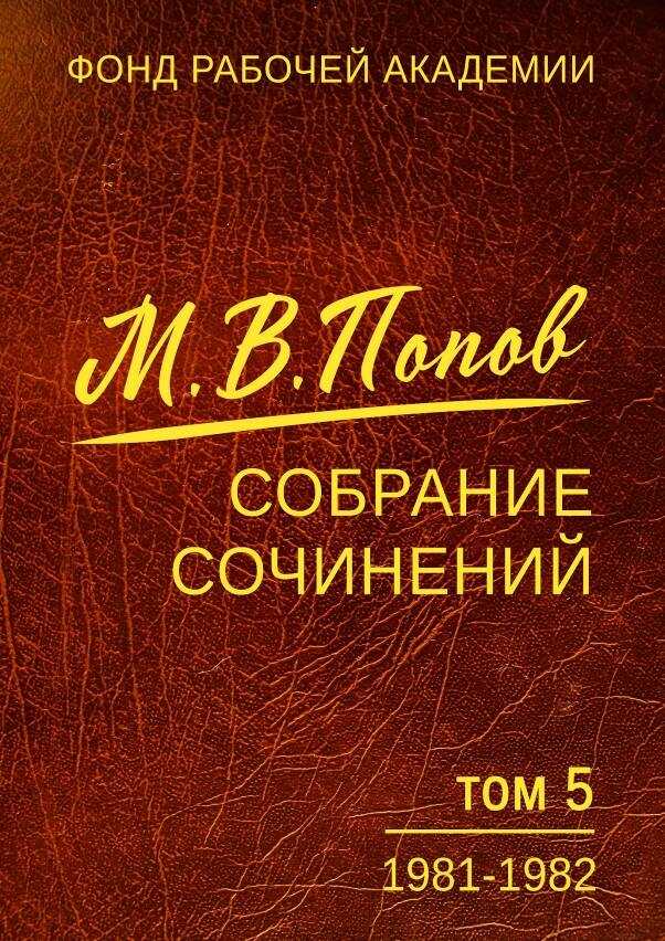 Обложка книги Собрание сочинений. Том 5. 1981-1982