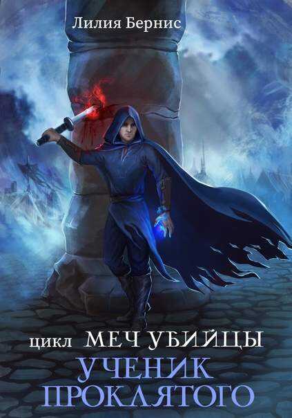 Обложка книги Ученик Проклятого