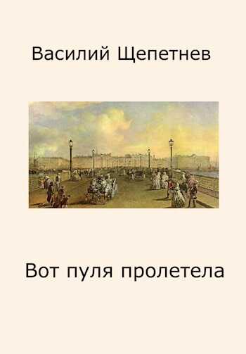 Обложка книги Вот пуля пролетела