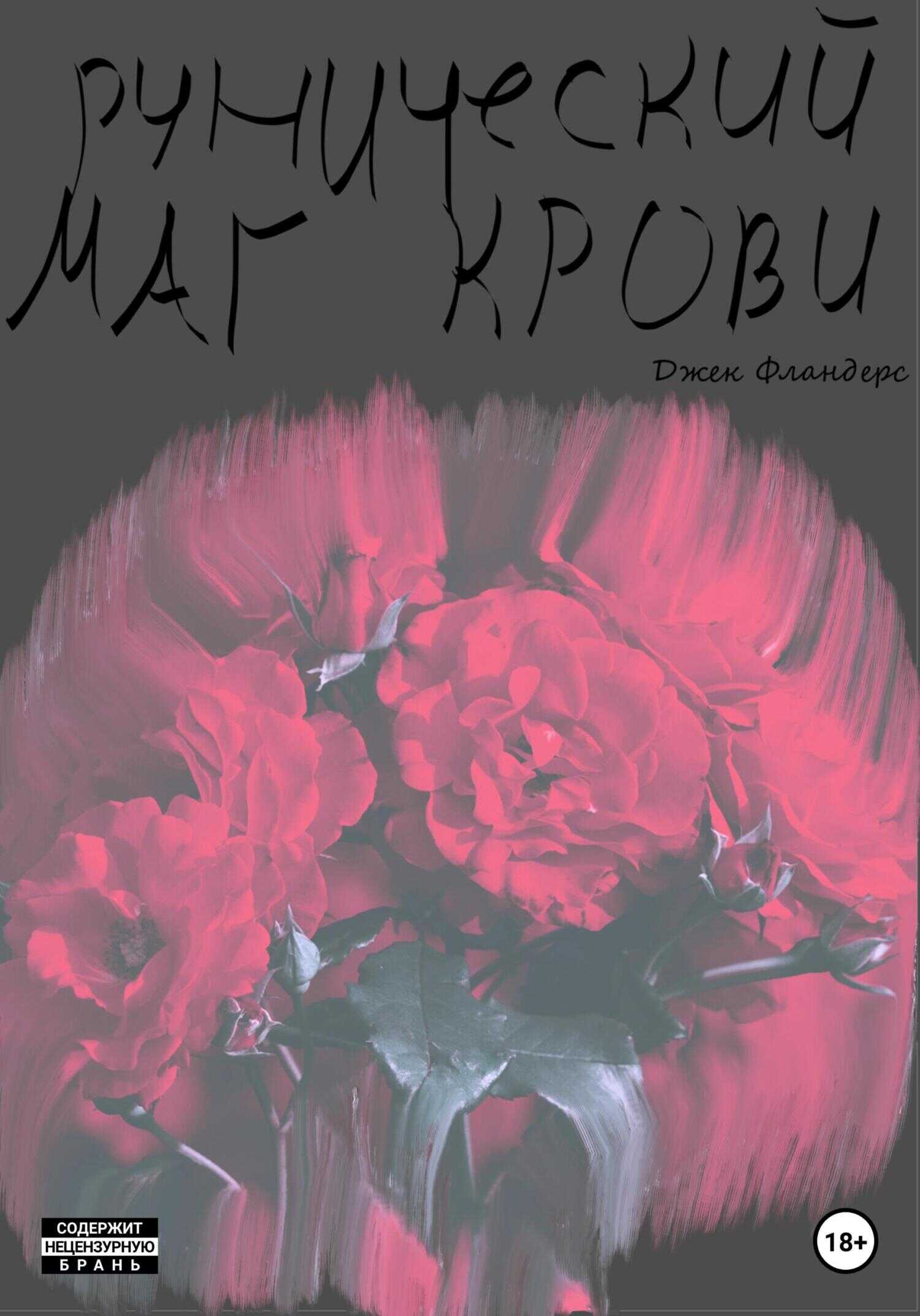 Обложка книги Рунический маг крови