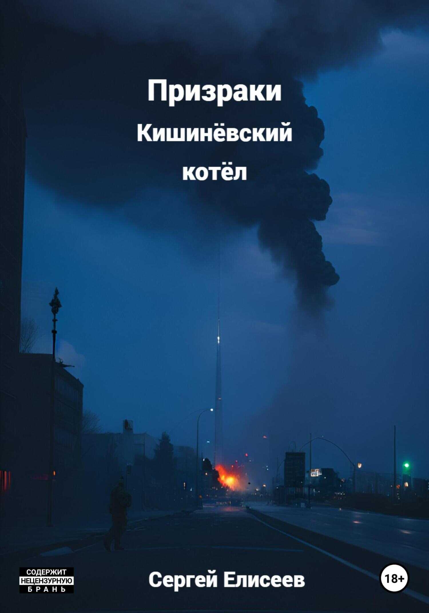 Обложка книги Призраки. Кишинёвский котёл
