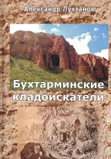 Обложка книги Бухтарминские кладоискатели