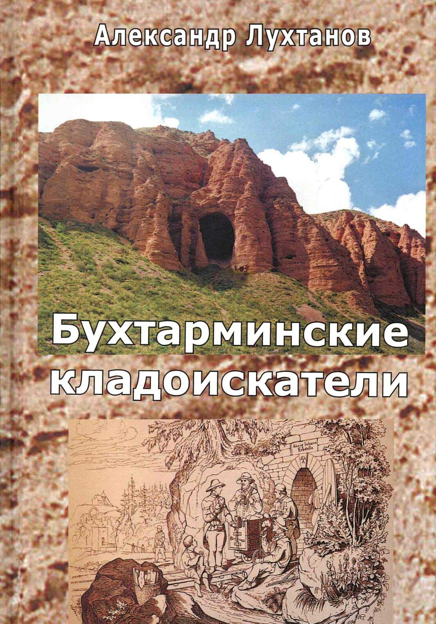 Обложка книги Бухтарминские кладоискатели