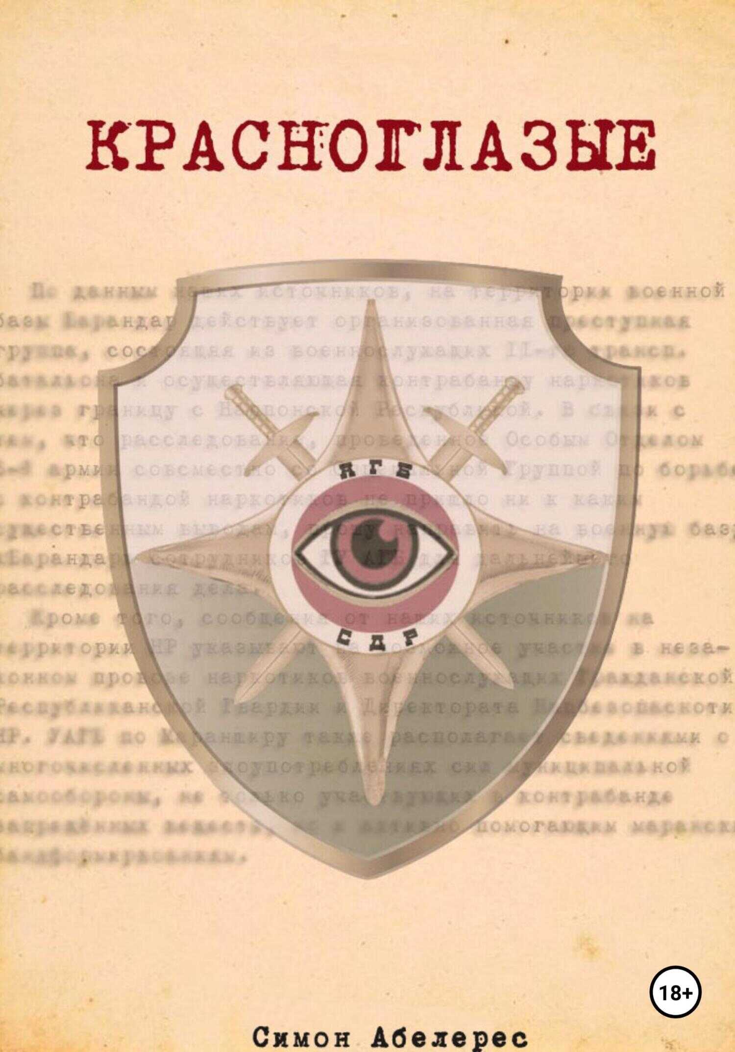 Обложка книги Красноглазые