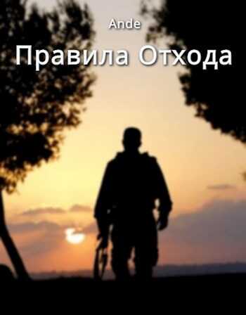 Обложка книги Правила отхода