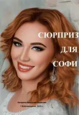 Обложка книги Сюрприз для Софи
