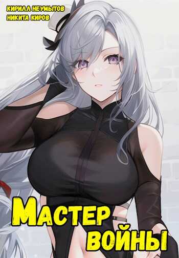 Обложка книги Помолодевший мастер войны - 2