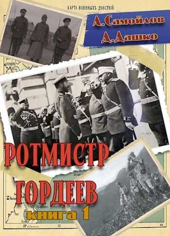 Обложка книги Ротмистр Гордеев